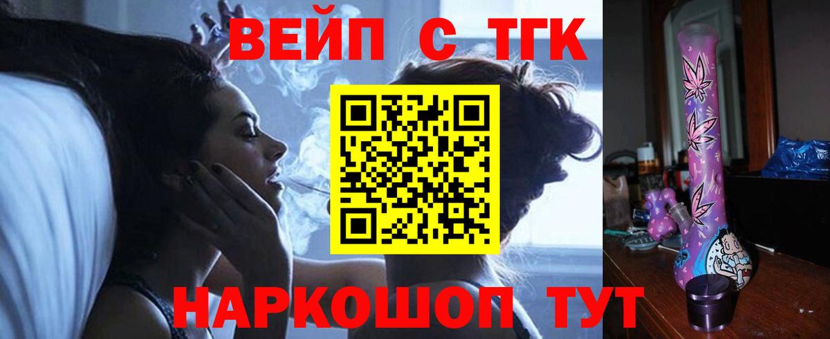 ТГК вейп с тгк  ТГК гашишное масло  Вход с VPN  Пугачёв 